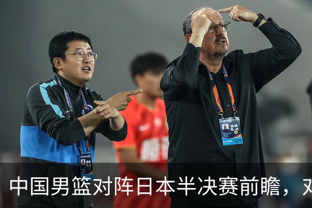 中国男篮对阵日本半决赛前瞻，对后卫是大考，锋线必须有人站出来