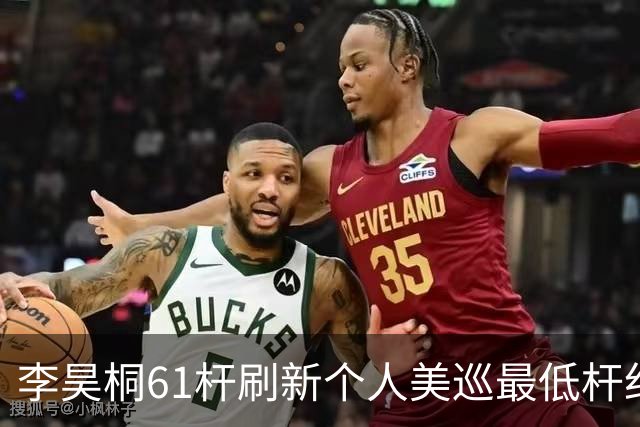 李昊桐61杆刷新个人美巡最低杆纪录：现在只求保卡