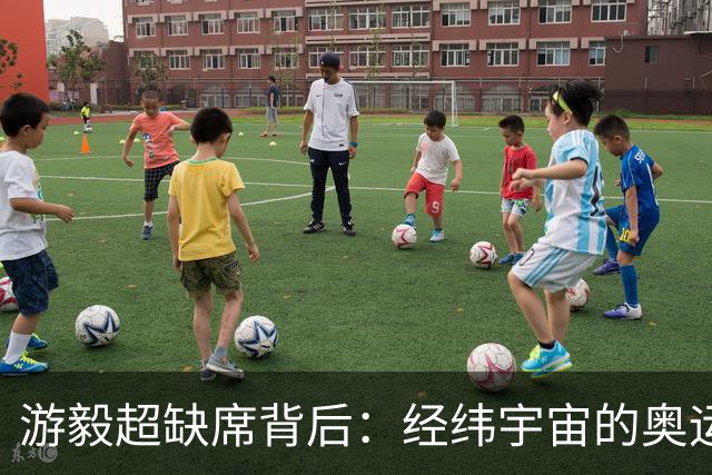 游毅超缺席背后：经纬宇宙的奥运拼图