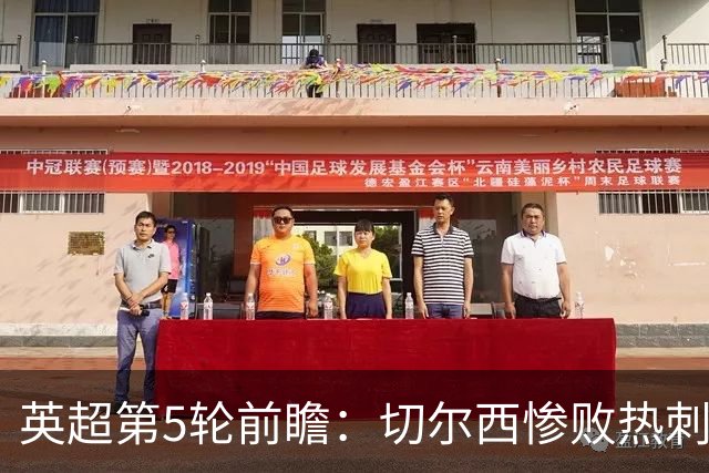 英超第5轮前瞻：切尔西惨败热刺哑火，枪手阿森纳稳了？
