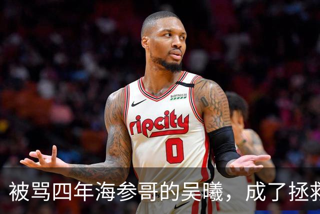 被骂四年海参哥的吴曦，成了拯救国足的英雄，喷子欠他一句道歉！