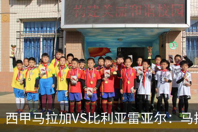 西甲马拉加VS比利亚雷亚尔：马拉加死守同乐城黄色潜水艇客场破局