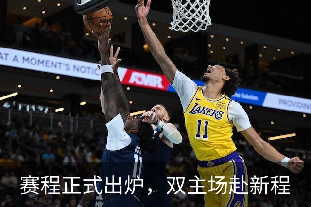赛程正式出炉，双主场赴新程