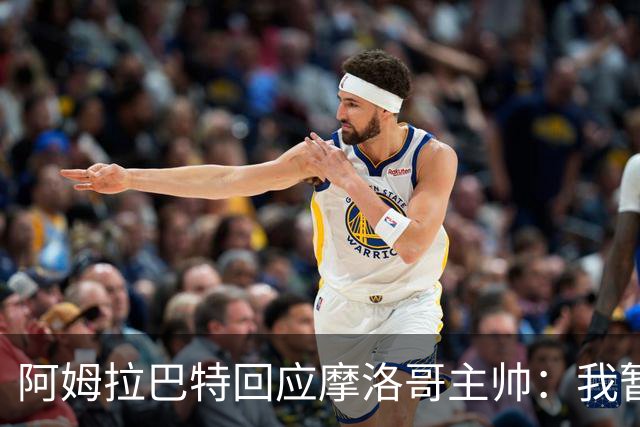 阿姆拉巴特回应摩洛哥主帅：我暂时退出国家队并非不满出场时间少