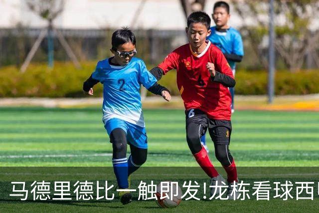 马德里德比一触即发!龙栋看球西甲8连红+21中19领衔