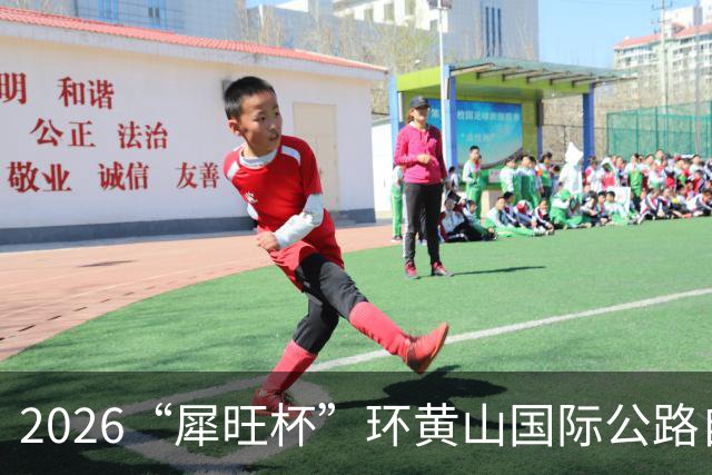 2026“犀旺杯”环黄山国际公路自行车赛第一赛段鸣笛开赛